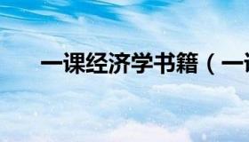 一课经济学书籍（一课经济学读后感）