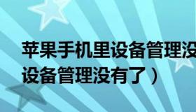 苹果手机里设备管理没有yum（苹果手机里设备管理没有了）