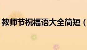 教师节祝福语大全简短（教师节祝福语10字）