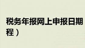 税务年报网上申报日期（税务年报网上申报流程）