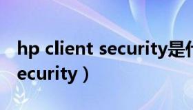 hp client security是什么功能（hp client security）