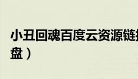 小丑回魂百度云资源链接（小丑回魂百度云网盘）