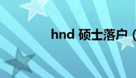 hnd 硕士落户（hnd 432）