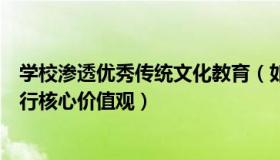 学校渗透优秀传统文化教育（如何在教学中渗透传统文化践行核心价值观）