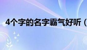 4个字的名字霸气好听（4个字的名字霸气）