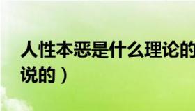 人性本恶是什么理论的核心（人性本恶 是谁说的）