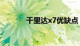 千里达x7优缺点（千里达x7）