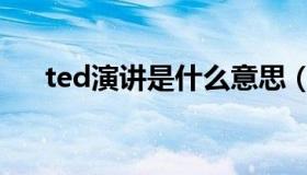 ted演讲是什么意思（ted演讲是什么）