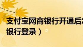 支付宝网商银行开通后怎么关闭（支付宝网商银行登录）