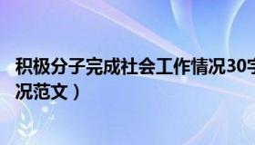 积极分子完成社会工作情况30字（积极分子完成社会工作情况范文）