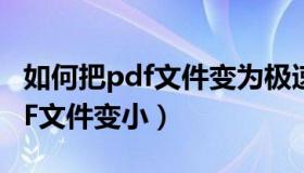 如何把pdf文件变为极速pdf图标（如何把PDF文件变小）