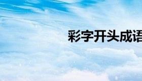 彩字开头成语（彩字）