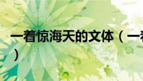 一着惊海天的文体（一着惊海天的体裁是什么）