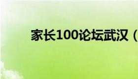 家长100论坛武汉（家长100论坛）