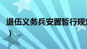 退伍义务兵安置暂行规定（退伍义务兵安置卡）