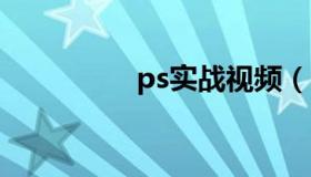 ps实战视频（psk密码）