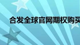 合发全球官网期权购买（合发全球官网）