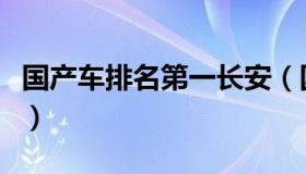 国产车排名第一长安（国产车排名第一的是谁）