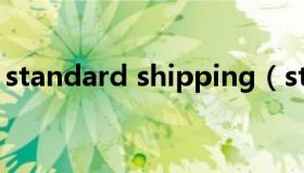 standard shipping（standard shipping）