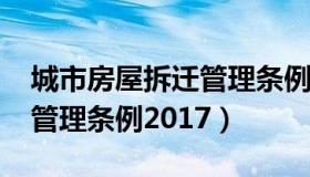 城市房屋拆迁管理条例2001（城市房屋拆迁管理条例2017）