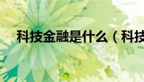 科技金融是什么（科技金融是什么意思）