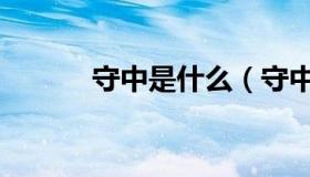 守中是什么（守中是什么意思）