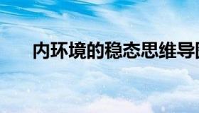 内环境的稳态思维导图（内环境图片）