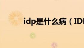 idp是什么病（IDP是什么意思）