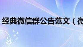 经典微信群公告范文（微信群公告内容范文）