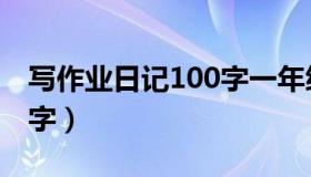 写作业日记100字一年级的（写作业日记100字）