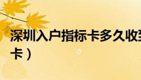 深圳入户指标卡多久收到短信（深圳入户指标卡）