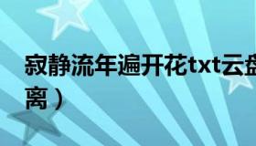 寂静流年遍开花txt云盘（寂静流年遍开花笙离）