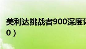 美利达挑战者900深度评测（美利达挑战者900）