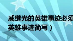 戚继光的英雄事迹必须50字以内（戚继光的英雄事迹简写）