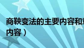 商鞅变法的主要内容和意义（商鞅变法的主要内容）