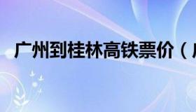 广州到桂林高铁票价（广州到桂林高铁票）