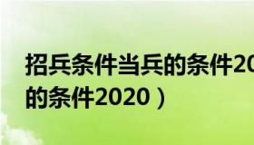 招兵条件当兵的条件2022女（招兵条件当兵的条件2020）