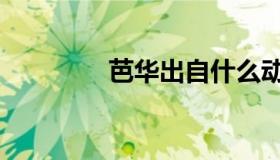 芭华出自什么动漫（芭华）