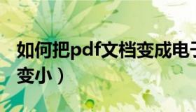 如何把pdf文档变成电子书（如何把PDF文件变小）