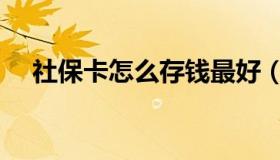 社保卡怎么存钱最好（社保卡怎么存钱）