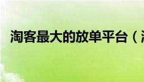 淘客最大的放单平台（淘客免费放单平台）