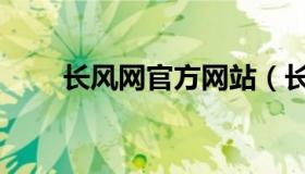 长风网官方网站（长风网官网登录）