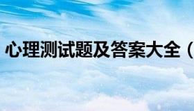 心理测试题及答案大全（心理测试题及答案）