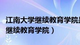 江南大学继续教育学院是什么学历（江南大学继续教育学院）