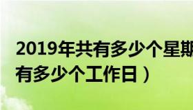 2019年共有多少个星期零多少天（2019年共有多少个工作日）