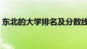 东北的大学排名及分数线（东北的大学排名）