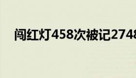 闯红灯458次被记2748分（闯红灯姑娘）