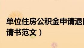 单位住房公积金申请退回（单位住房公积金申请书范文）