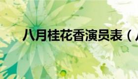 八月桂花香演员表（八月桂花读后感）