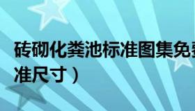 砖砌化粪池标准图集免费下载（砖砌化粪池标准尺寸）